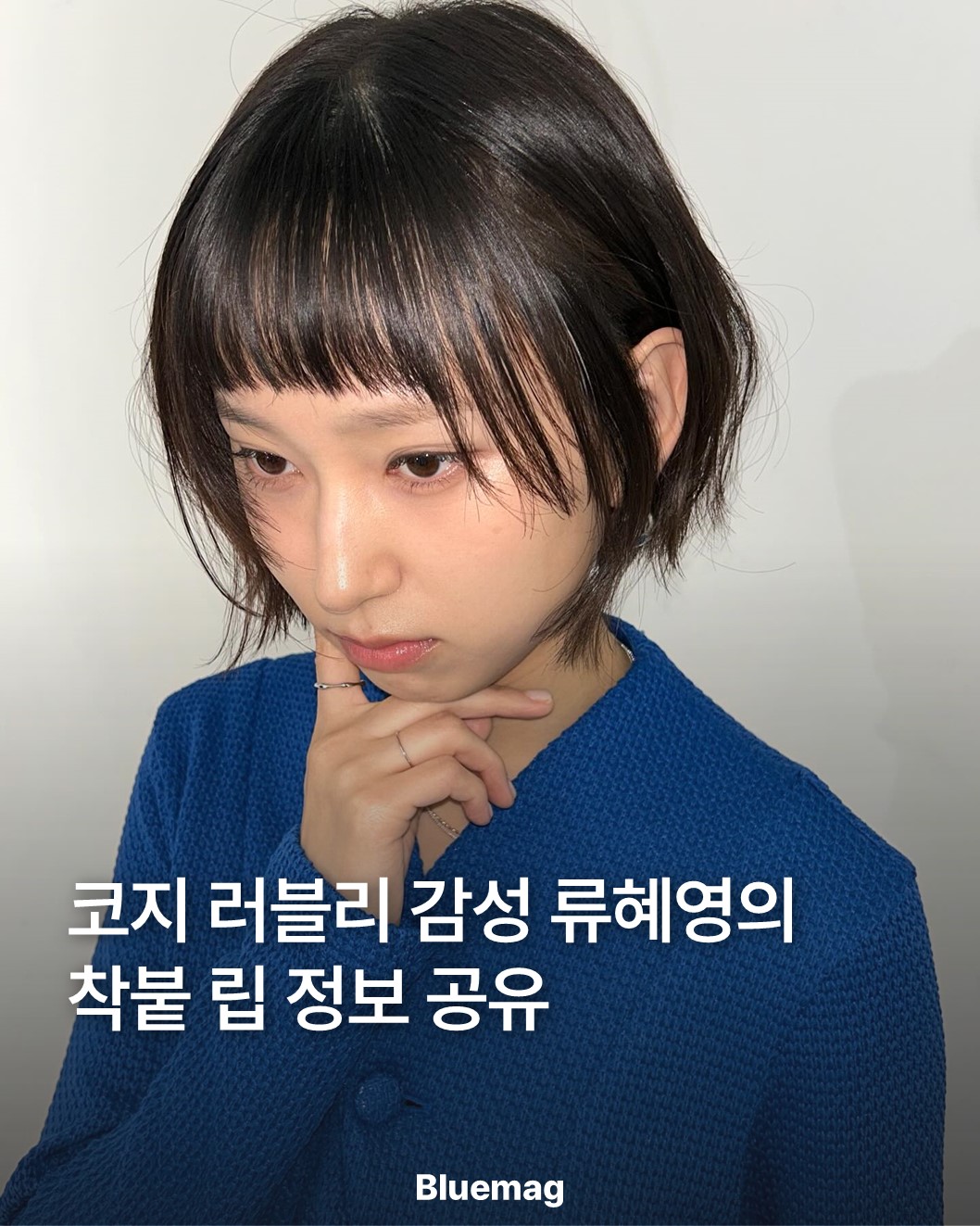 @bluemag.official이 올린 페리페라 𝐏𝐞𝐫𝐢𝐩𝐞𝐫𝐚 𝐎𝐟𝐟𝐢𝐜𝐢𝐚𝐥 태그 게시물