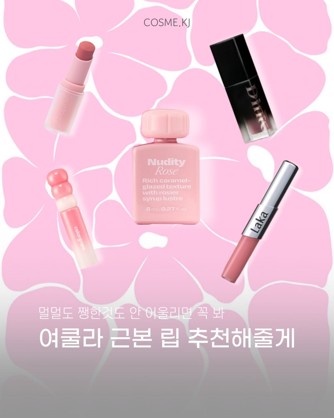 @cosme_kj이 올린 딘토 태그 게시물
