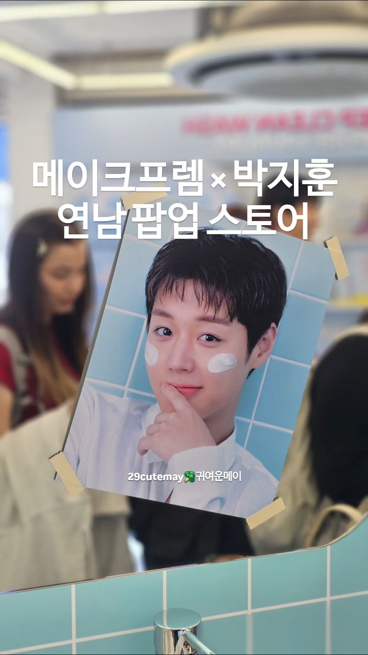 @29cutemay이 올린 메이크프렘 태그 게시물