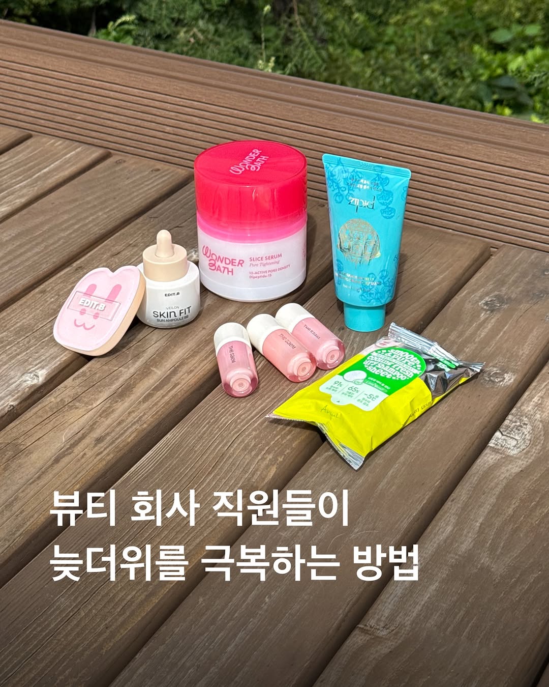 @glowpick_official이 올린 에딧비 EDIT.B 태그 게시물
