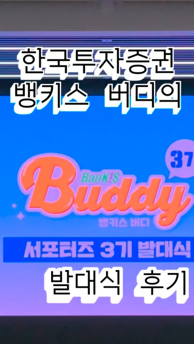 @bankis_9jodae이 올린 한국투자증권 태그 게시물