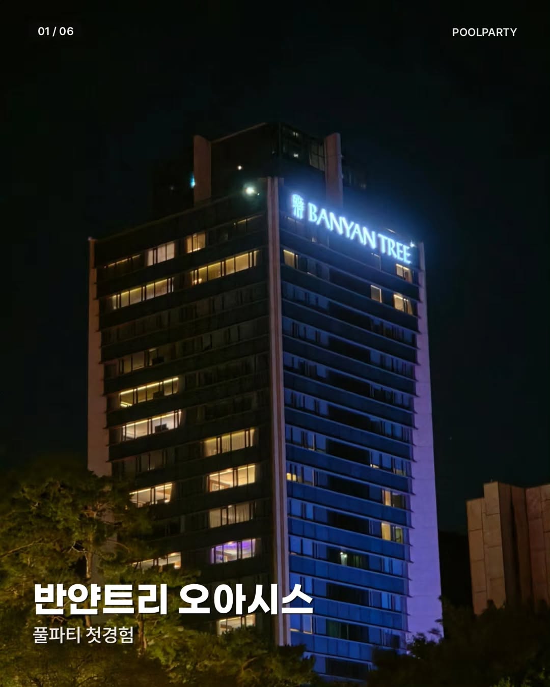 @eokdoul이 올린 반얀트리 클럽 앤 스파 서울 태그 게시물