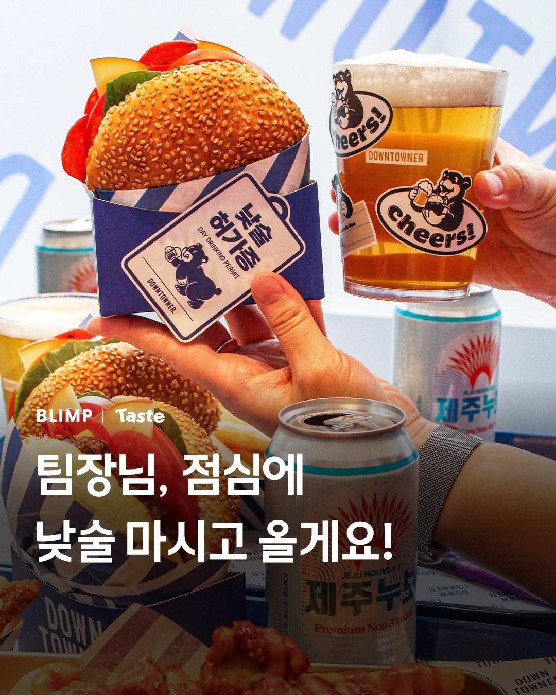 @blimp.taste이 올린 다운타우너 태그 게시물