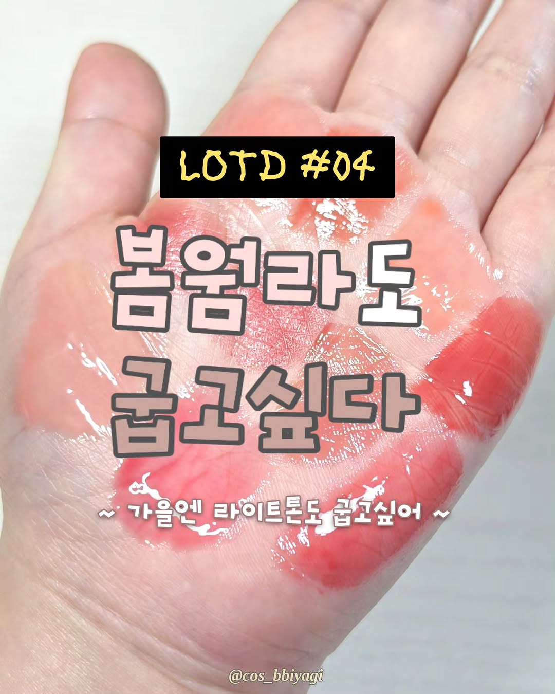 @cos_bbiyagi이 올린 헤라 태그 게시물
