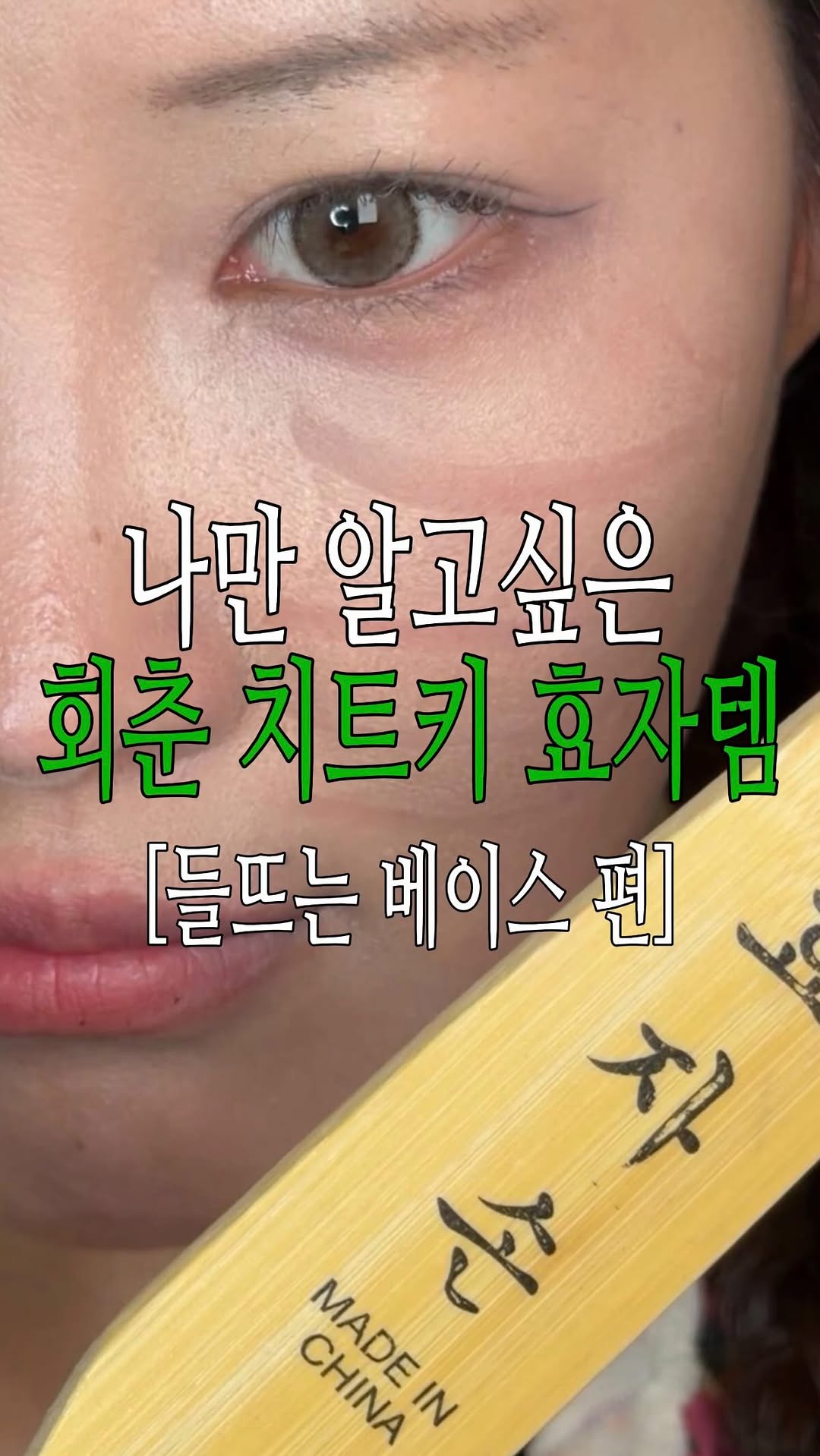 @aroongie_._이 올린 영원희ㅣ화잘먹 치트키 태그 게시물