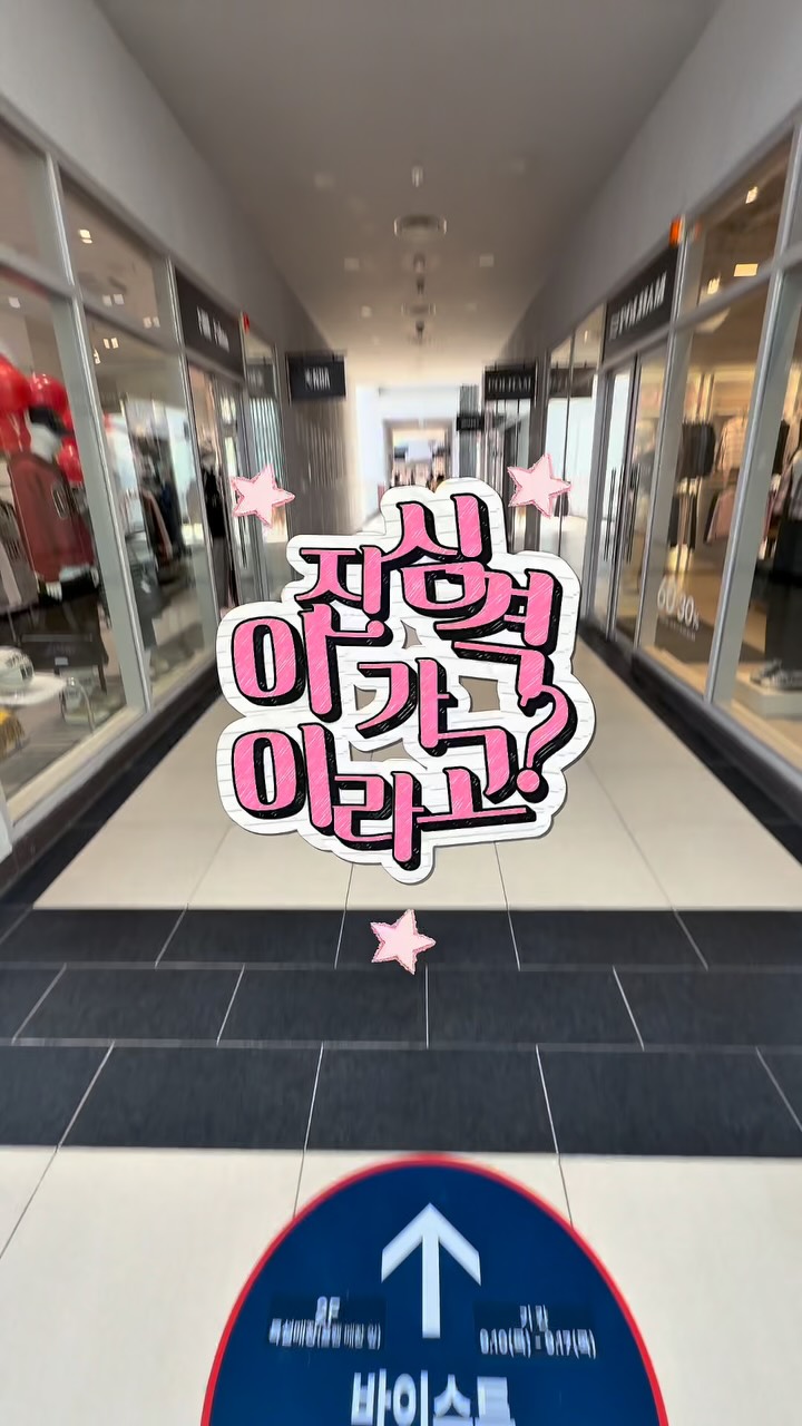 @hyozero_919이 올린 롯데아울렛 태그 게시물