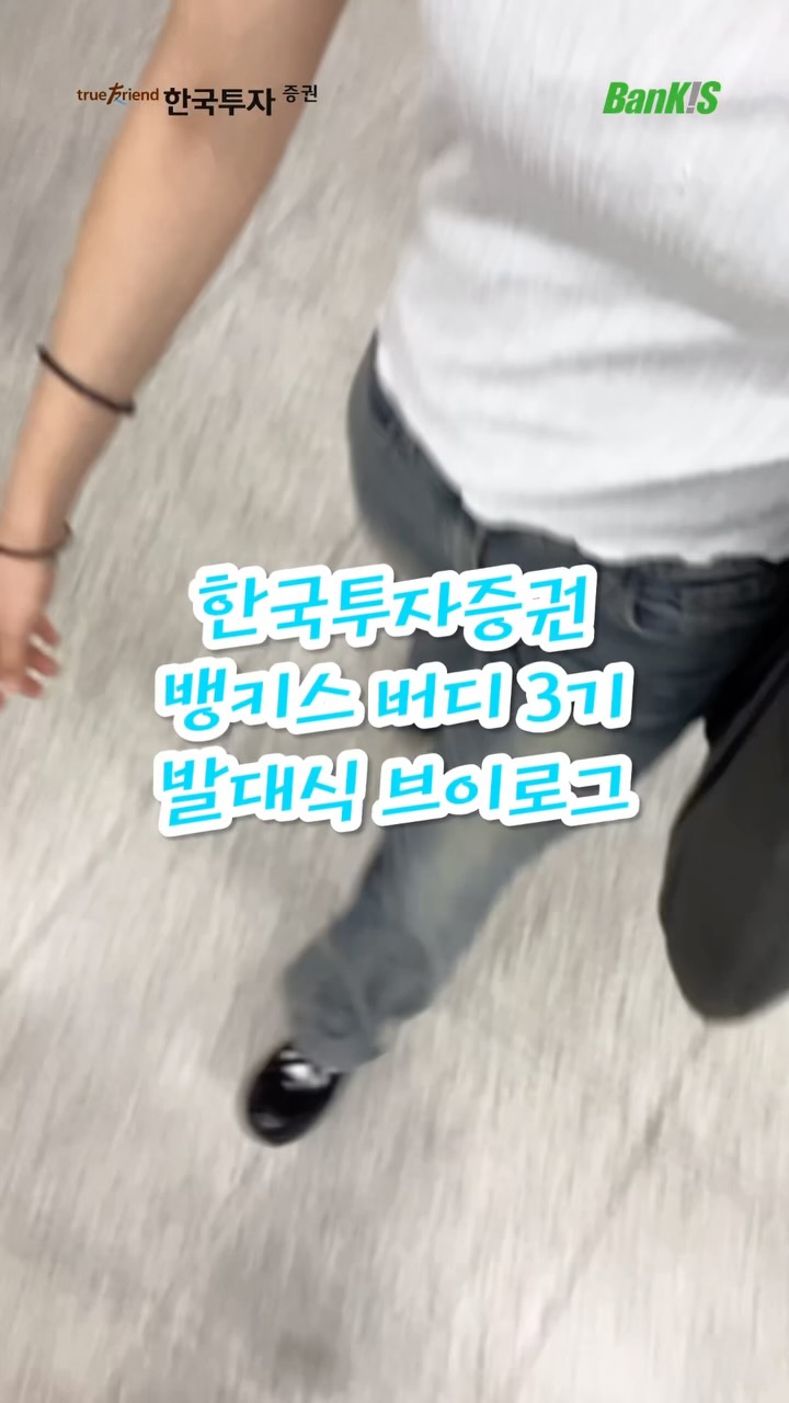 @bankis_5too이 올린 한국투자증권 태그 게시물