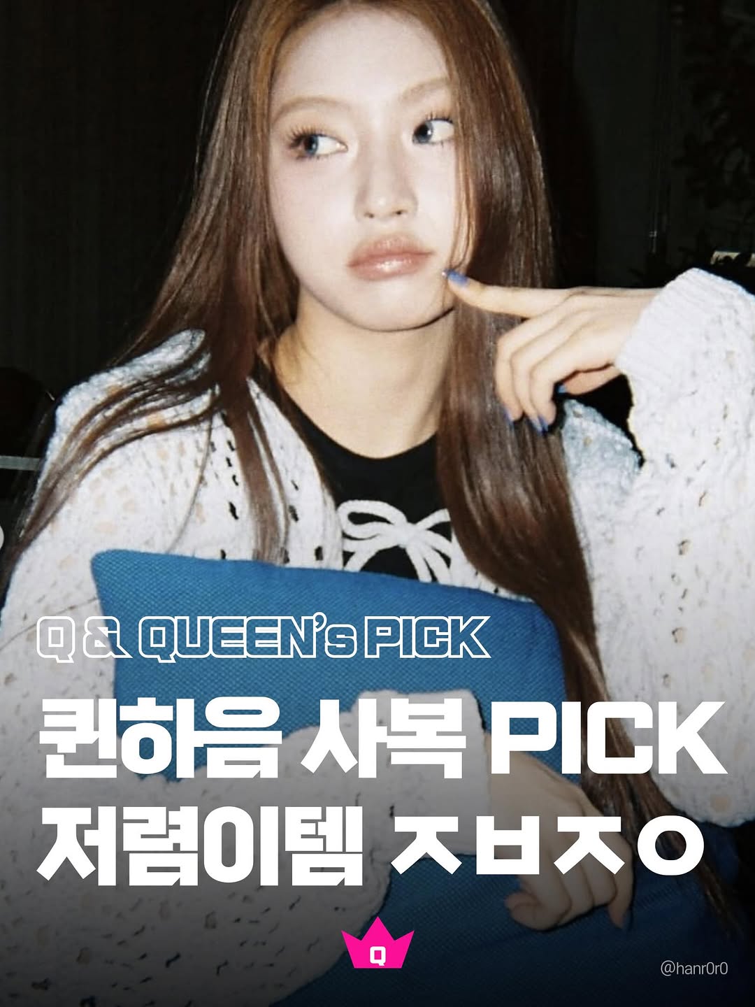 @queencloset_magazine이 올린 틸아이다이 태그 게시물