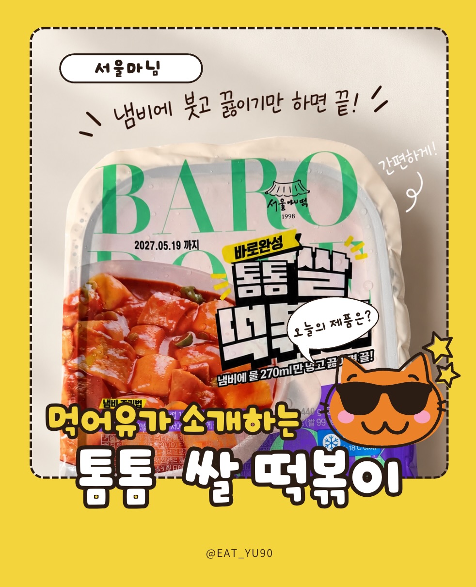 @eat_yu90이 올린 서울마님 태그 게시물