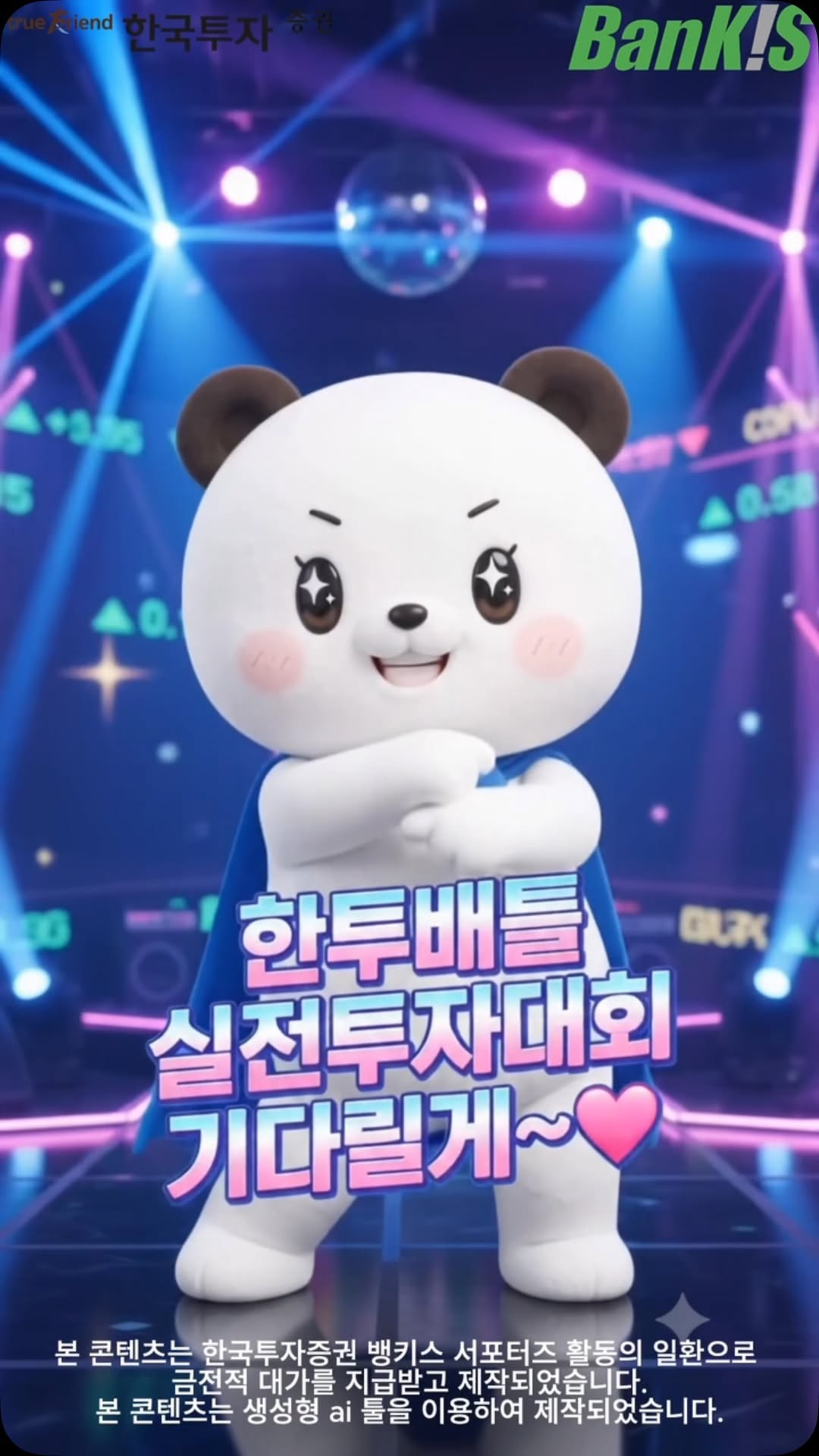 @bankis_8palette이 올린 한국투자증권 태그 게시물