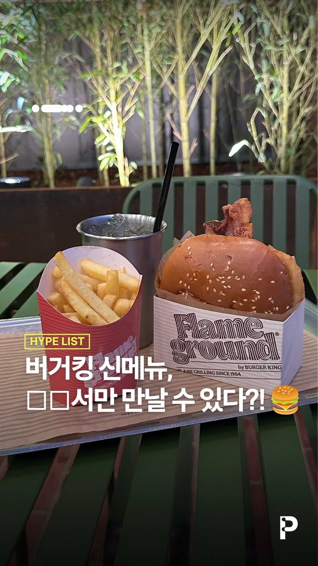 @plateau.magazine이 올린 버거킹코리아 태그 게시물