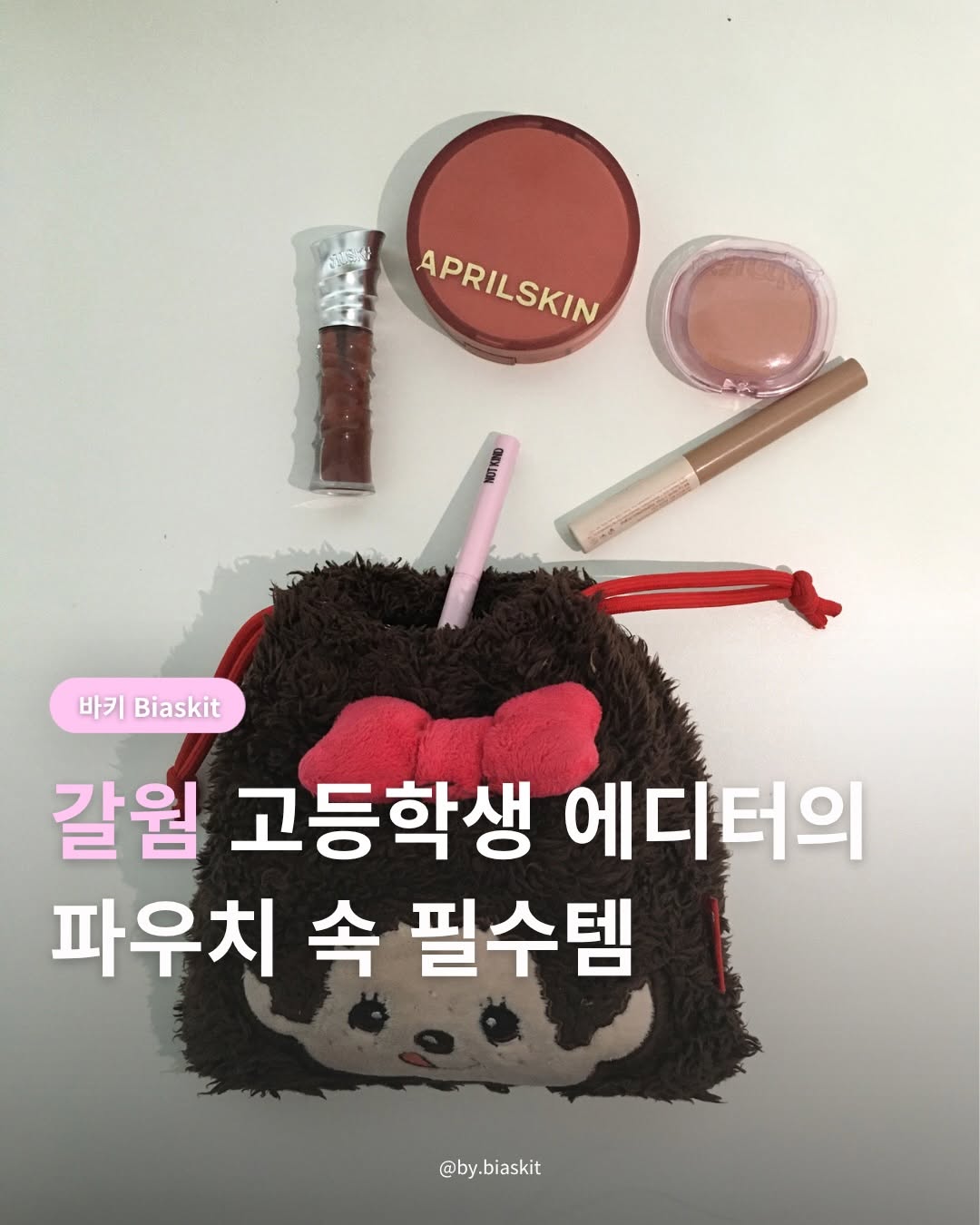 @by.biaskit이 올린 어퓨 태그 게시물