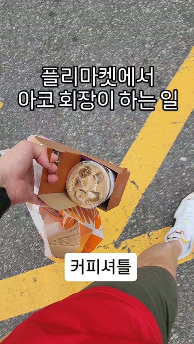 @ako_hoejang이 올린 던킨 태그 게시물