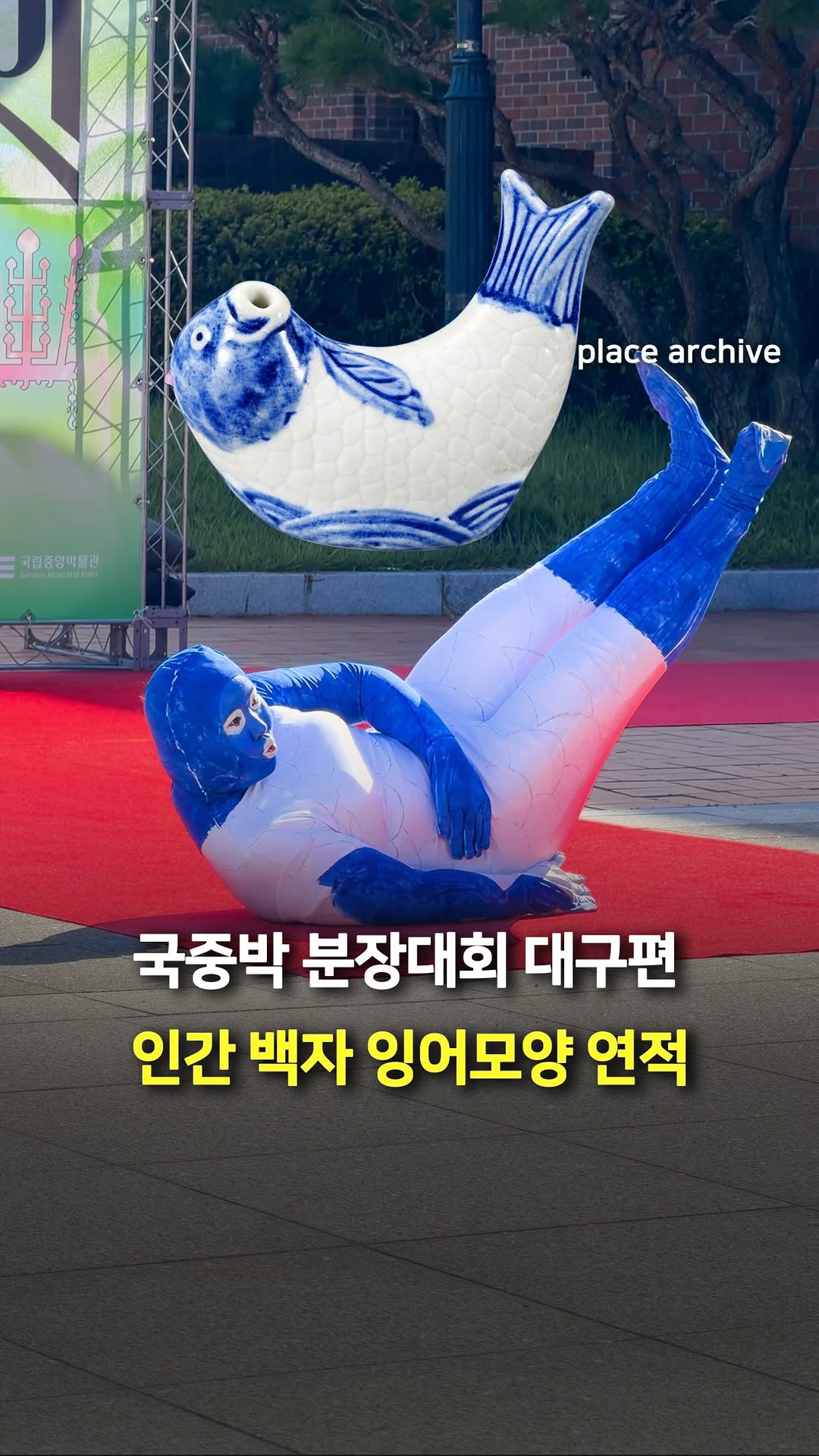 @place_archive이 올린 국립중앙박물관 태그 게시물