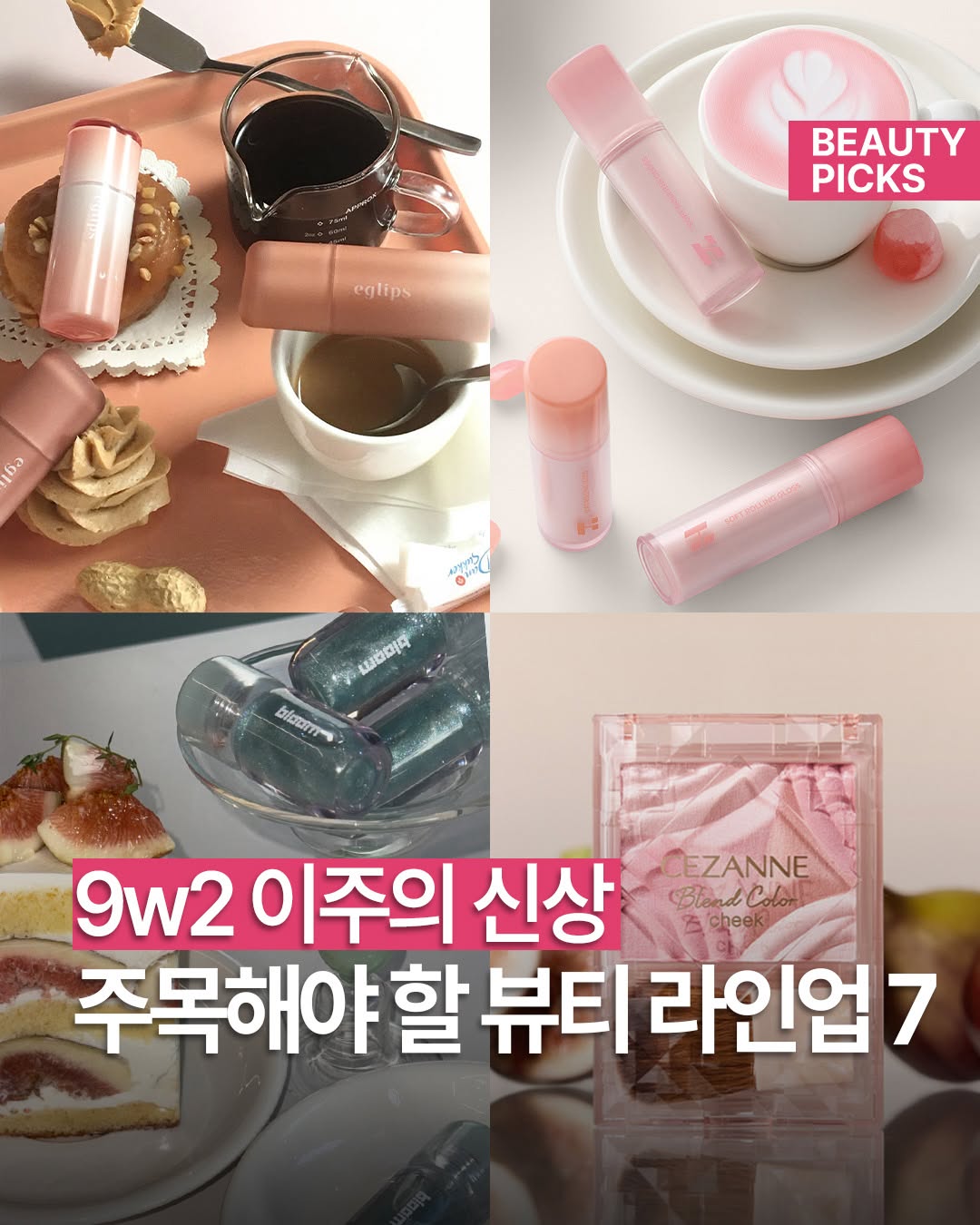 @_beauty_picks이 올린 딘토 태그 게시물
