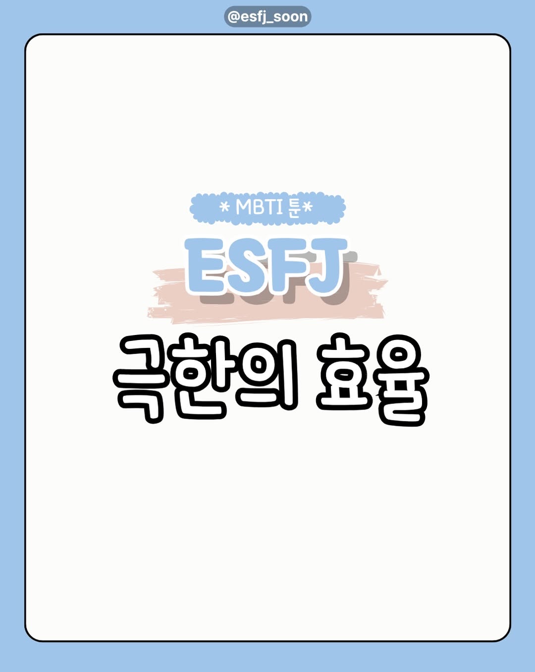 @esfj_soon이 올린 소베맘 태그 게시물
