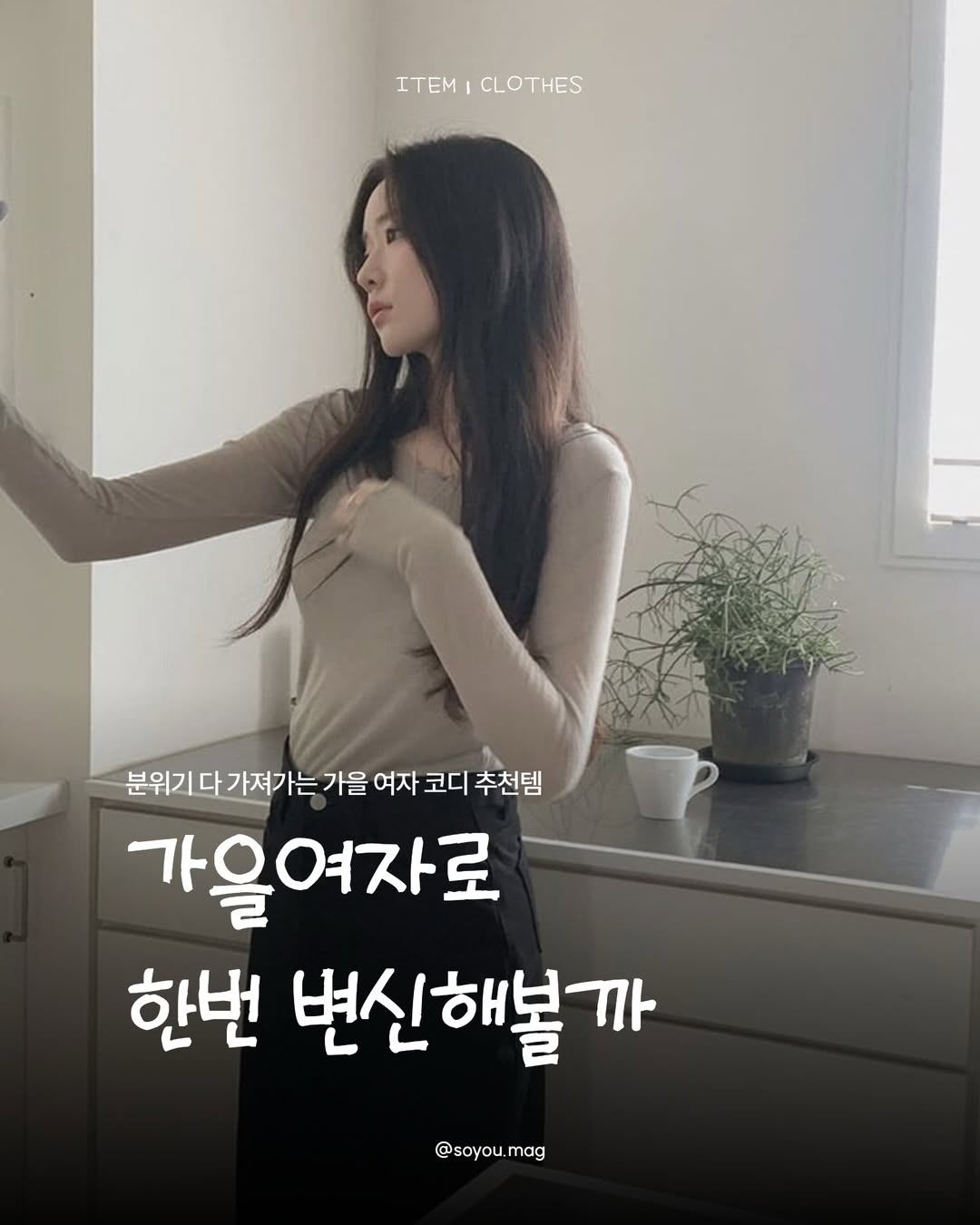 @soyou.mag이 올린 프리버07 태그 게시물