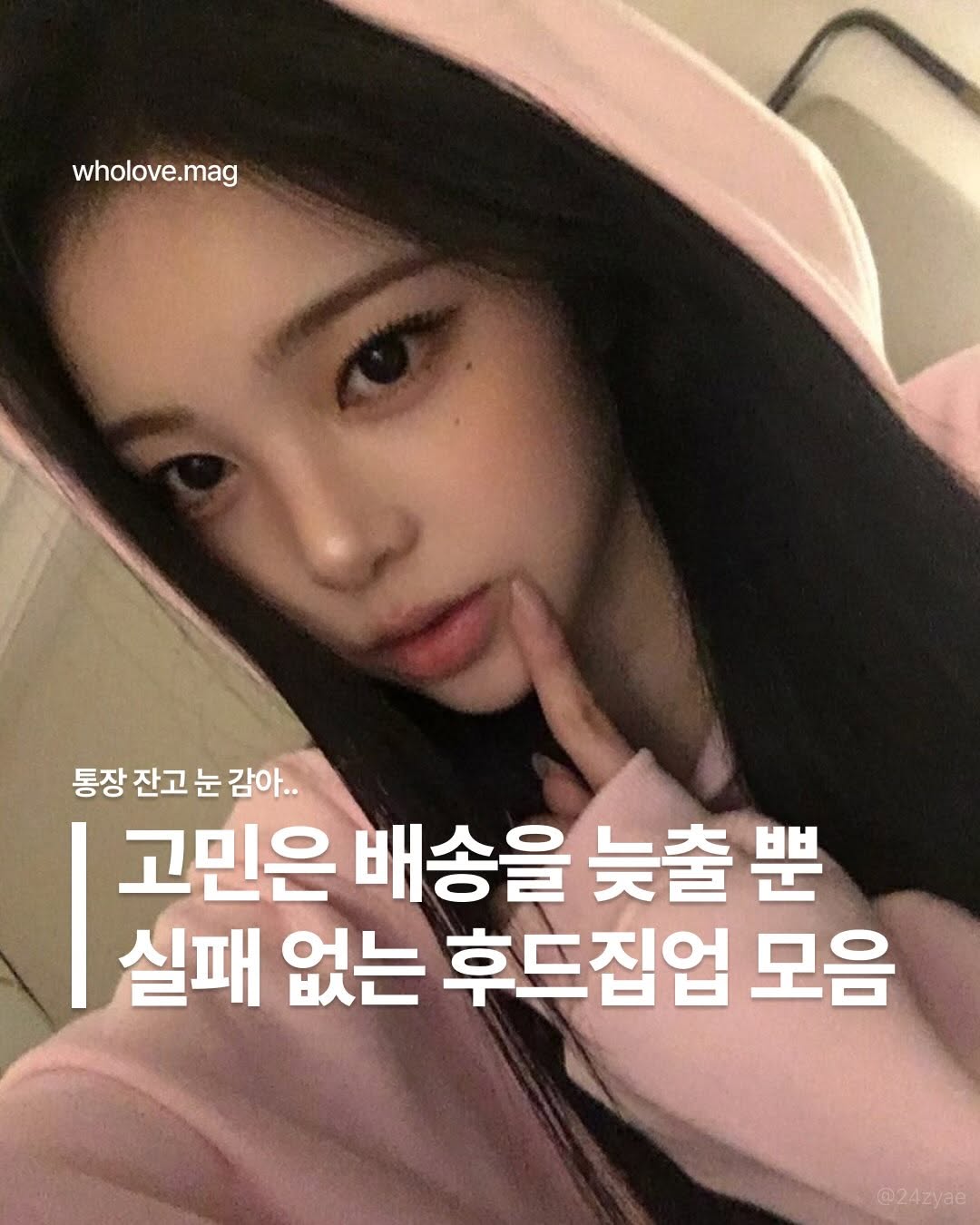 @wholove.mag이 올린 IDWS 아이돈워너셀 태그 게시물