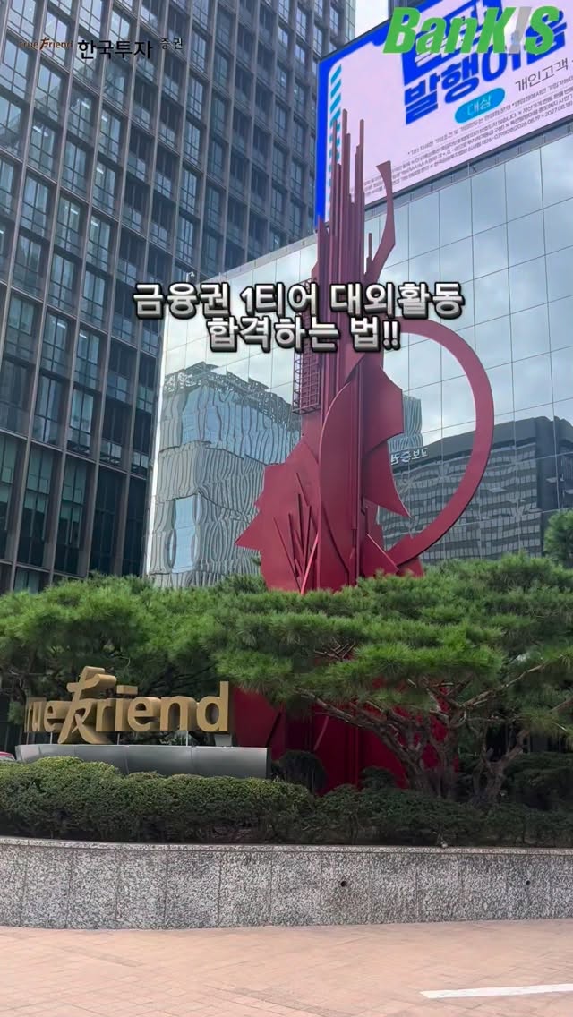 @bankis_buddyshot이 올린 한국투자증권 태그 게시물