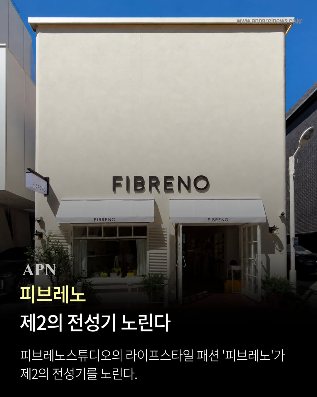 @apparelnews.co.kr이 올린 피브레노 태그 게시물