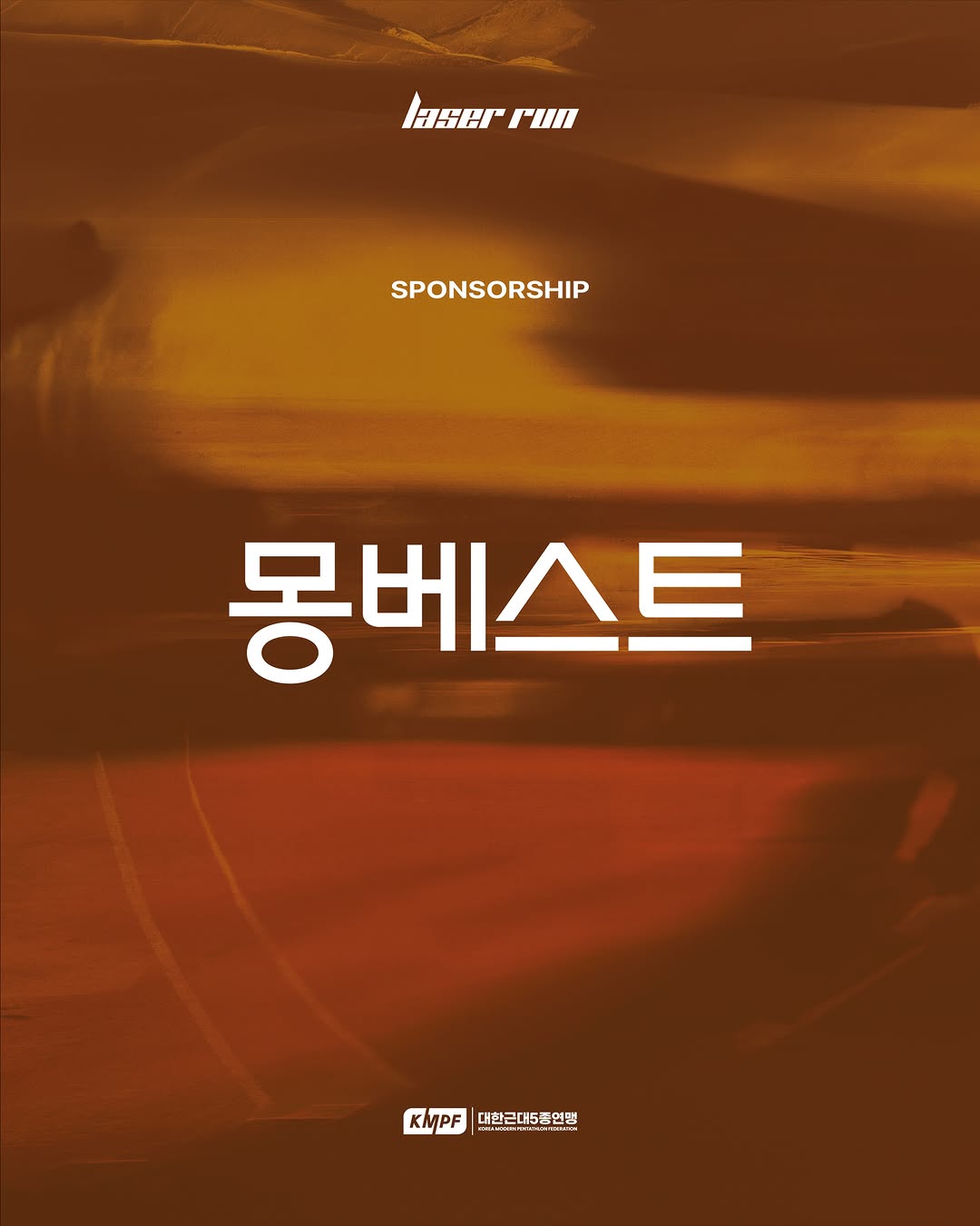 @laserrun_kr이 올린 몽베스트 태그 게시물