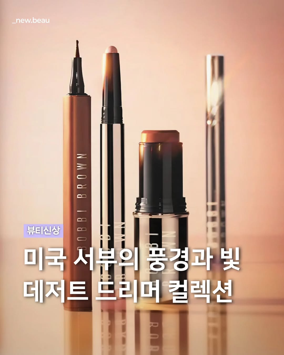 @_new.beau이 올린 바비 브라운 태그 게시물