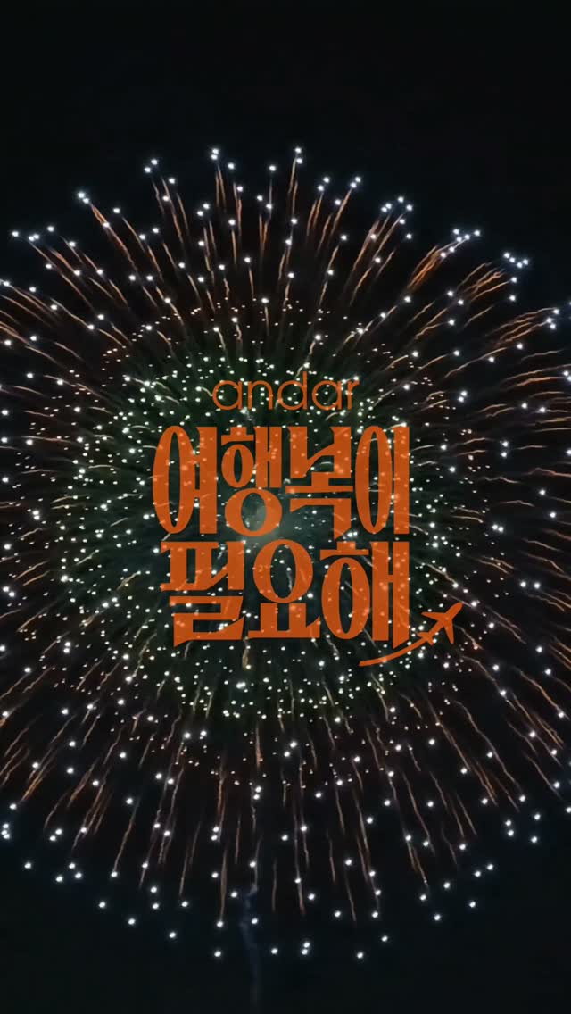 @mang9_3이 올린 안다르 andar 태그 게시물