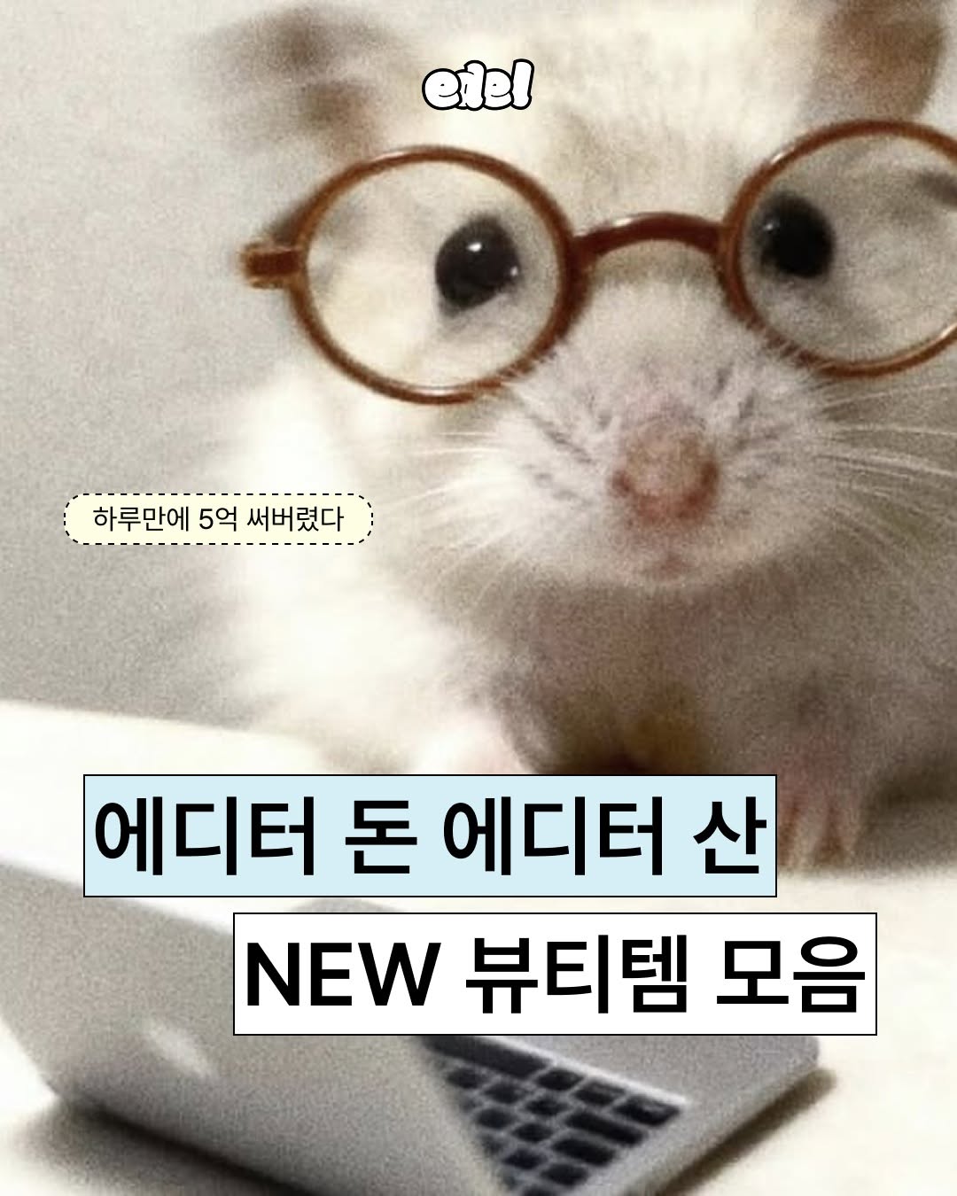 @edel.edit이 올린 아떼 태그 게시물