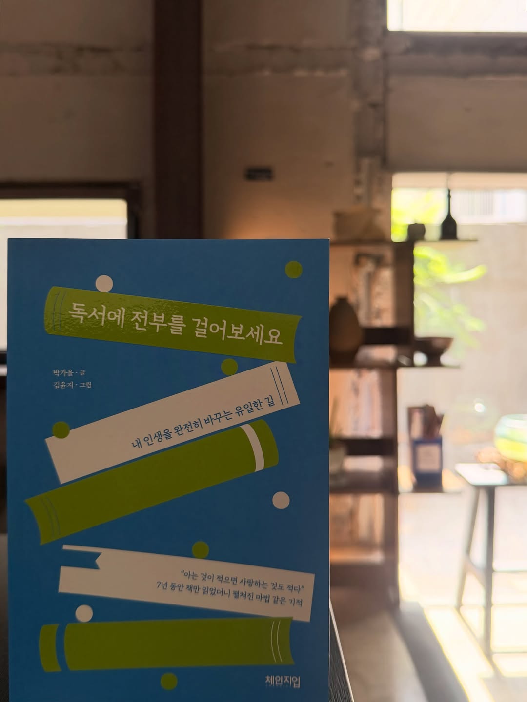 @eco_jini_g9이 올린 체인지업북스 태그 게시물