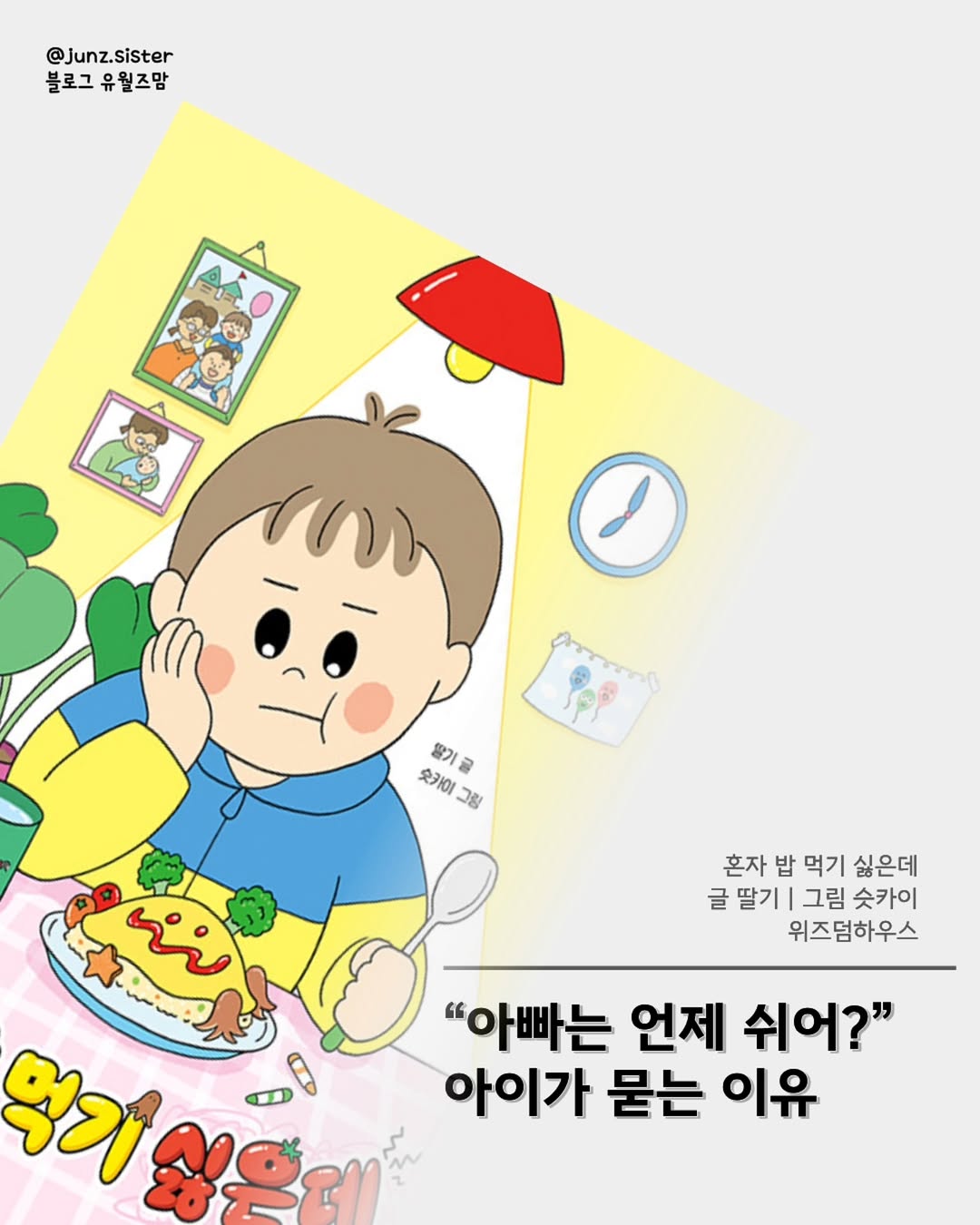 @junz.sister이 올린 위즈덤하우스 키즈 태그 게시물