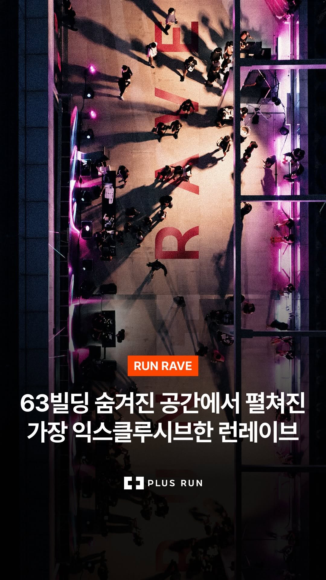 @plusrun_official이 올린 플러스 태그 게시물