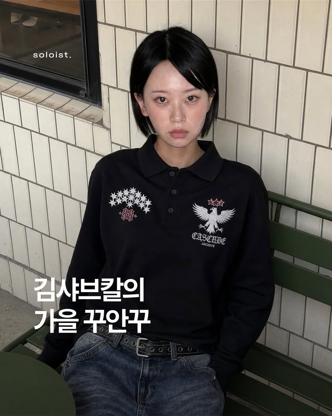 @soloistsociety이 올린 IDWS 아이돈워너셀 태그 게시물