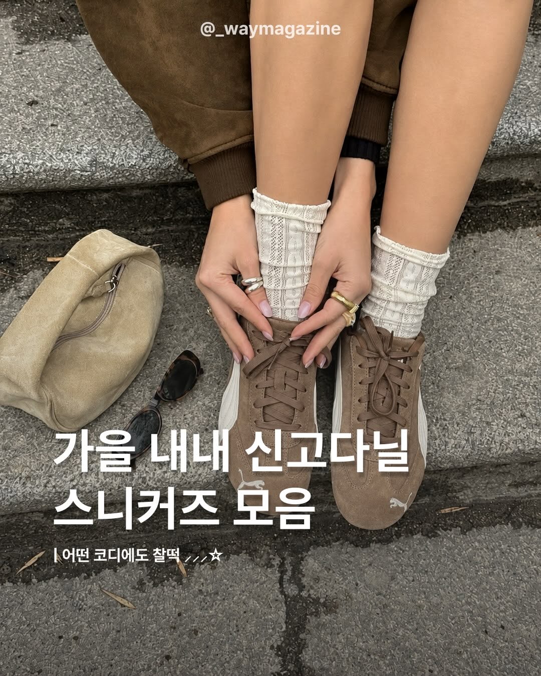 @_waymagazine이 올린 푸마코리아 태그 게시물