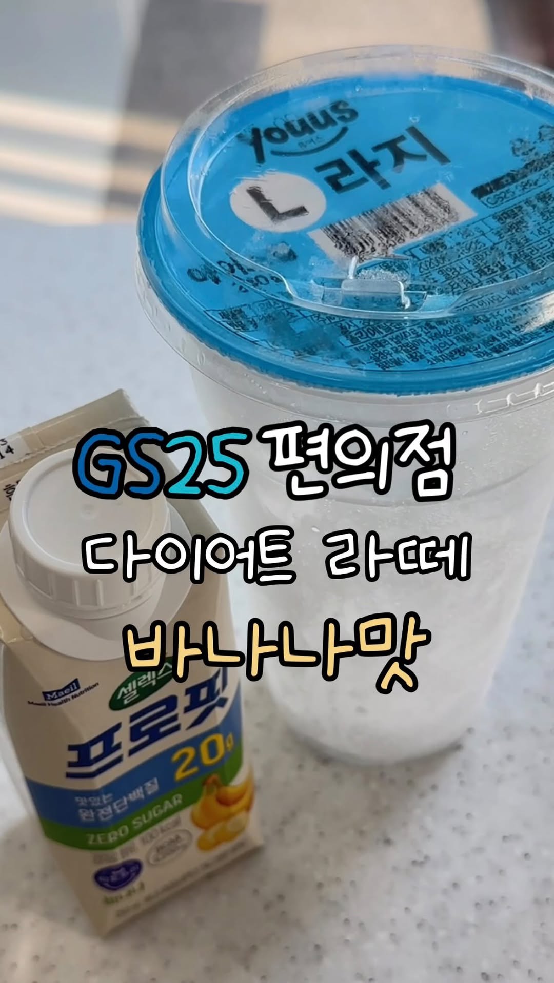 @jione_yu이 올린 GS25 태그 게시물