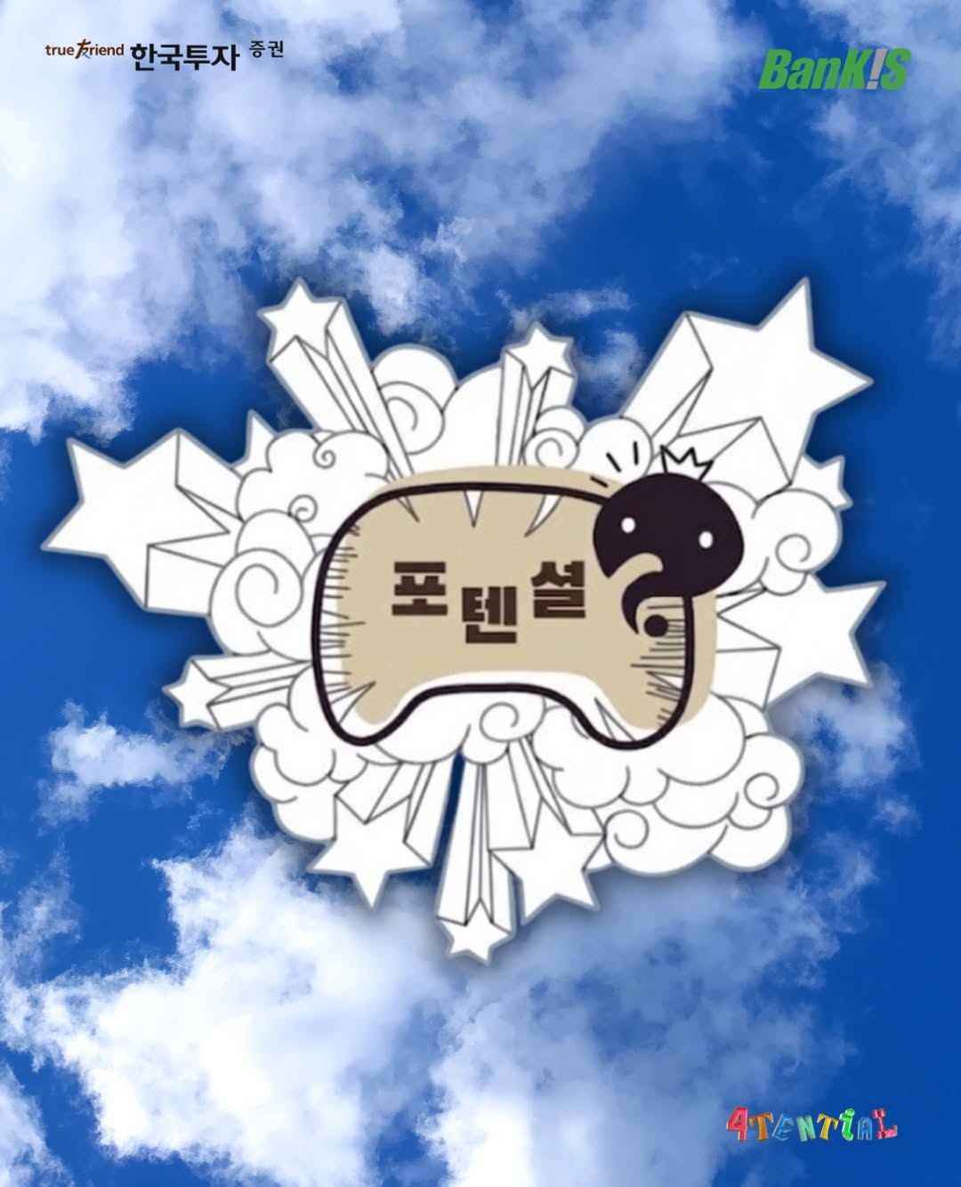 @bankis_4tential이 올린 한국투자증권 태그 게시물