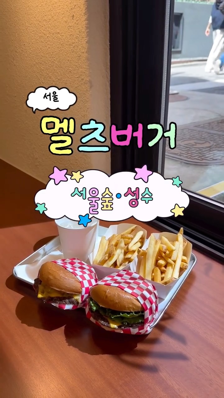 @myliki_lab이 올린 멜츠버거 태그 게시물