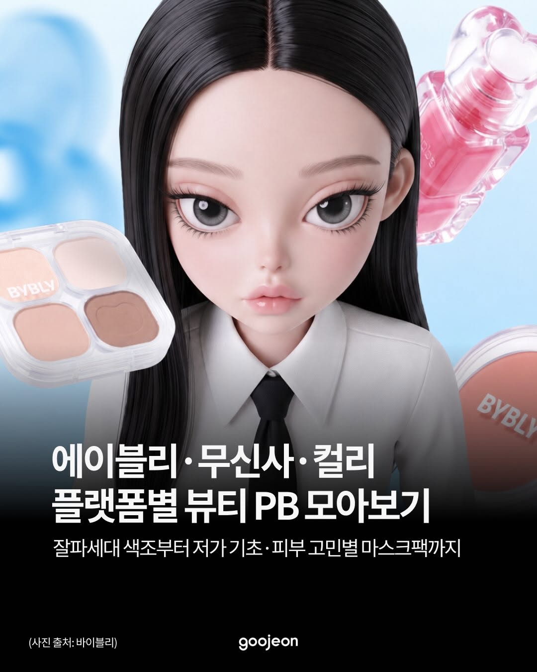 @goojeon.insight이 올린 무신사 스탠다드 뷰티 태그 게시물