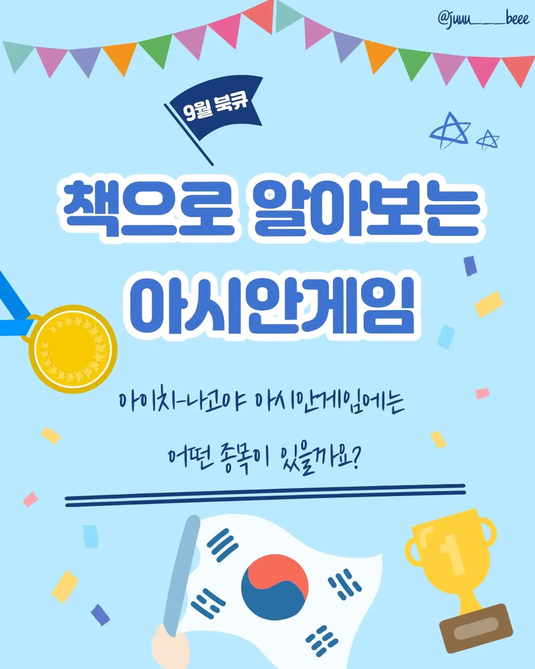 @juuu___beee이 올린 다산어린이 태그 게시물