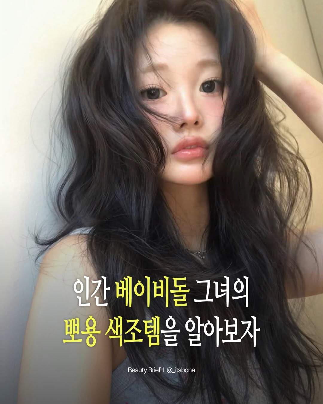 @beautybrief.mag이 올린 브이디엘 태그 게시물