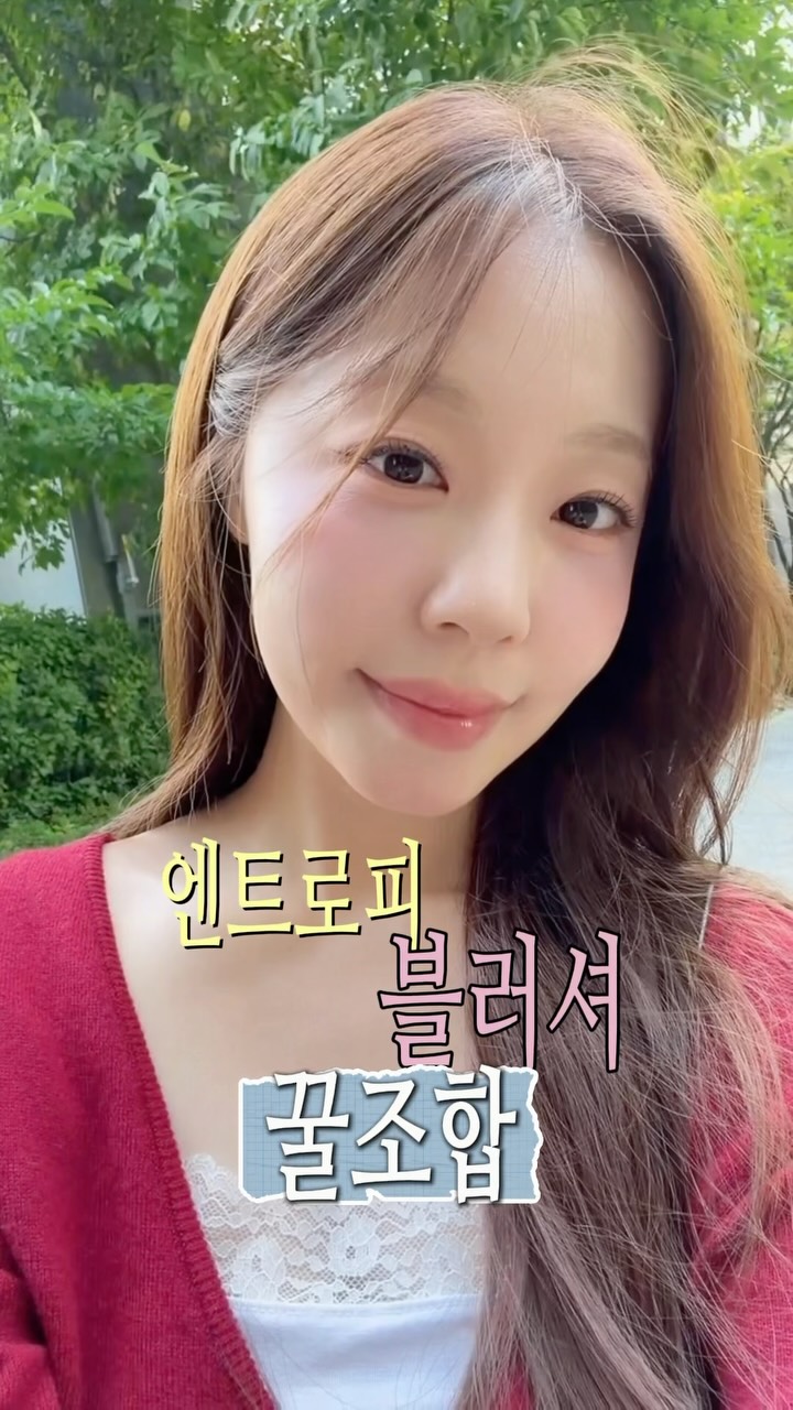 @dowon06이 올린 엔트로피 메이크업 태그 게시물