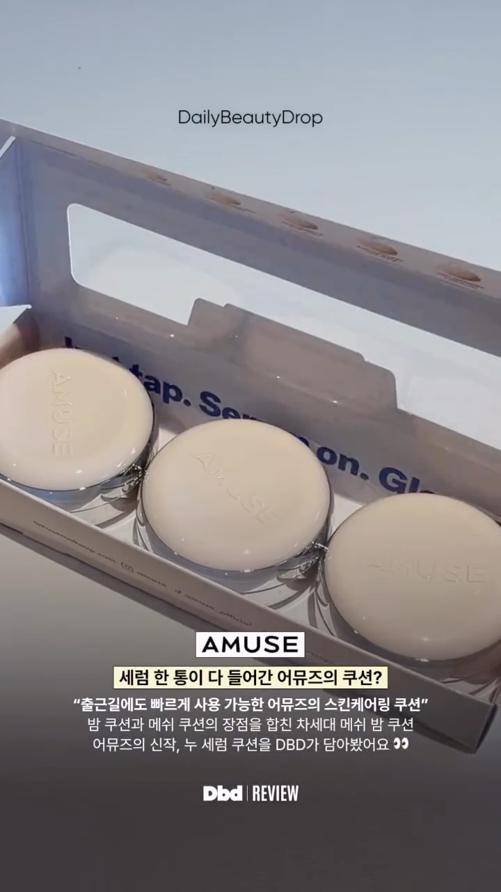 @dailybeauty.drop이 올린 어뮤즈 태그 게시물