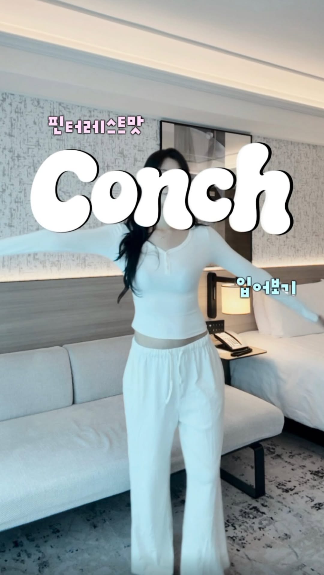 @zzez_ze6이 올린 콘치웨어 태그 게시물