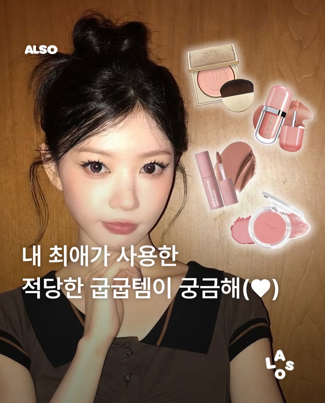 @also_magazine이 올린 어뮤즈 태그 게시물