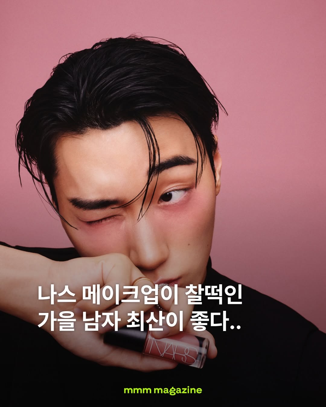 나스 코스메틱스 광고 소재