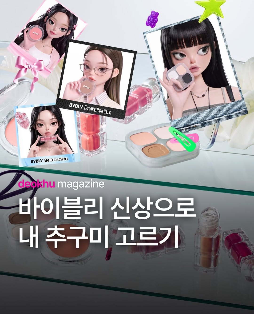 @deokhu.mag이 올린 바이블리 태그 게시물