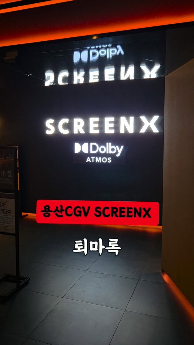 @yeony742이 올린 SCREENX 태그 게시물