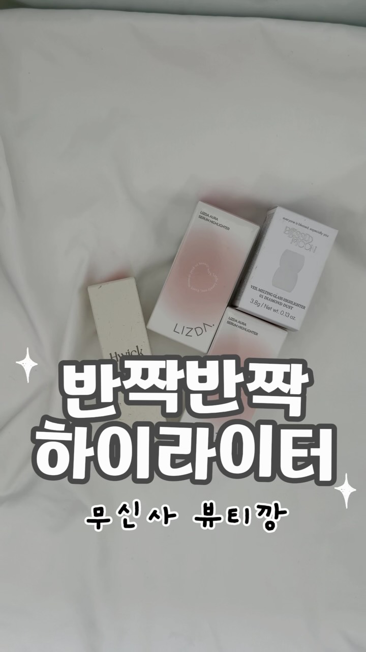@pickby.vero이 올린 무신사 뷰티 태그 게시물