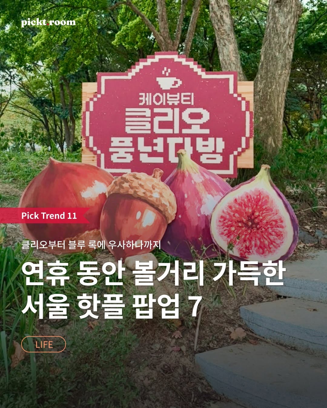@pickt.room이 올린 더현대 서울 태그 게시물