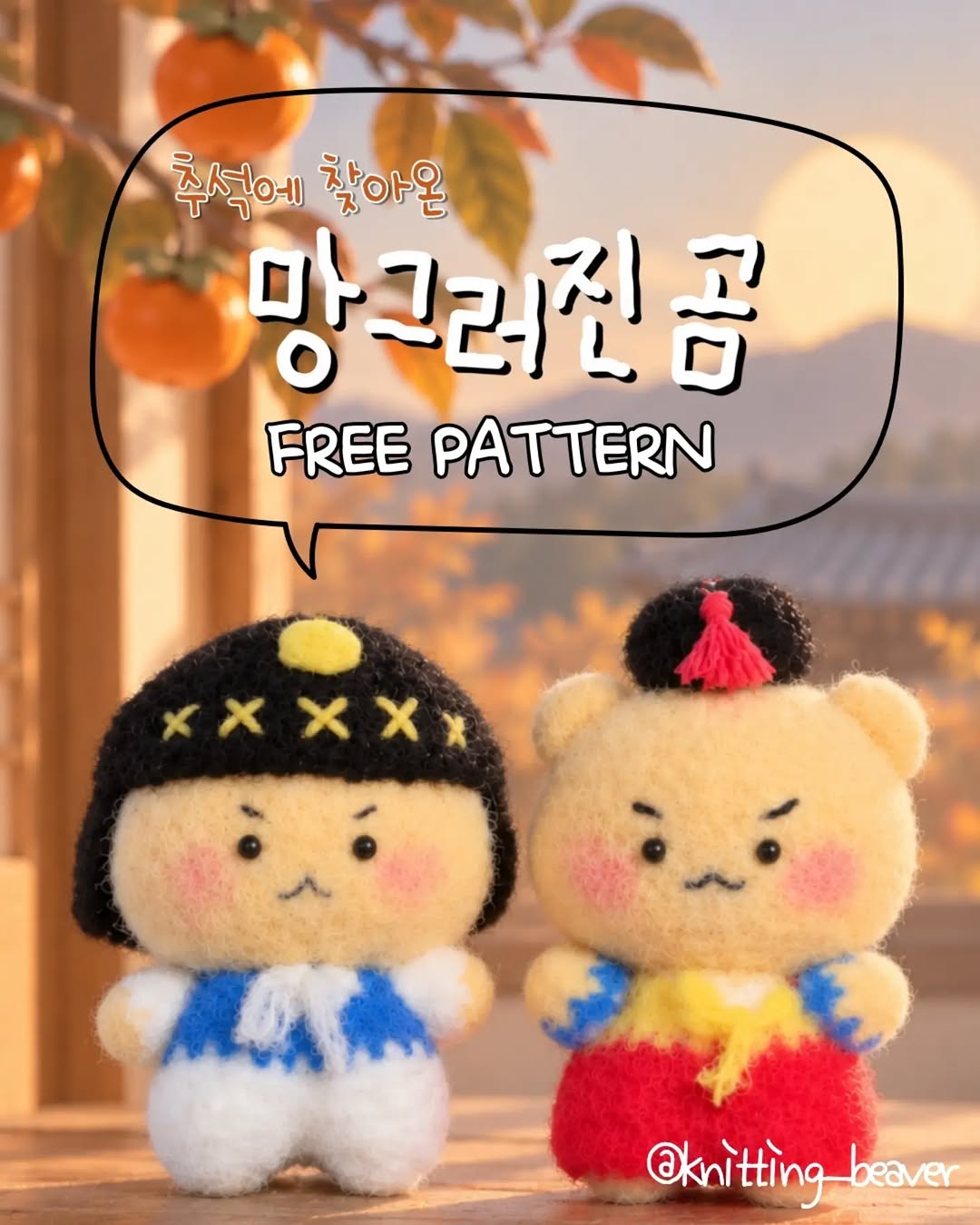 @knitting_beaver이 올린 망그러진곰 태그 게시물