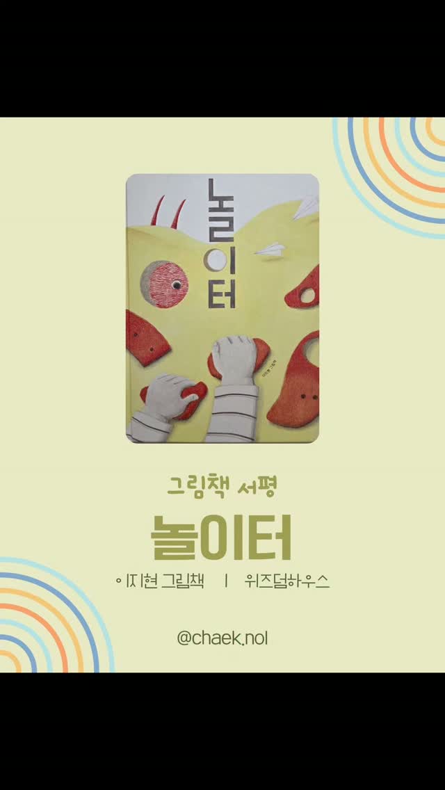 @chaek.nol이 올린 위즈덤하우스 키즈 태그 게시물